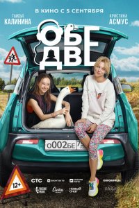 Обе дв