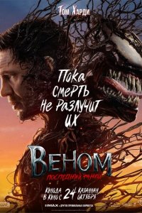 Веном 3 Последний танец