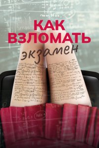 Взломать экзамен