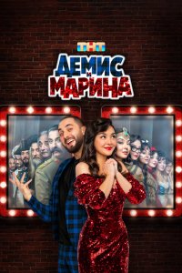 Демис Марин