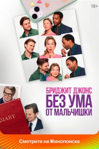 Бриджит Джонс Без ума от мальчишки