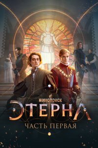 Этерна